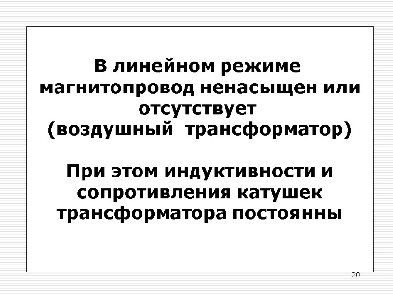 20 В линейном режиме  магнитопровод ненасыщен или отсутствует  (воздушный  трансформатор) 